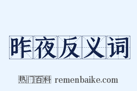 昨夜反义词是什么意思的图片